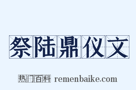 祭陆鼎仪文是什么意思的图片